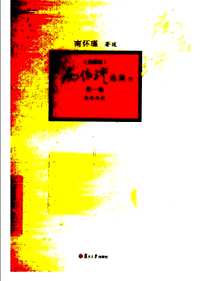 南怀瑾选集（典藏版）