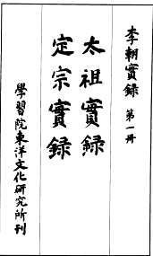 李朝实录