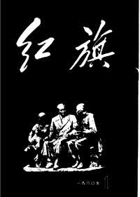 红旗杂志