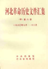 河北革命历史文件汇集(共24册)