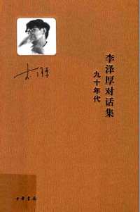 李泽厚集