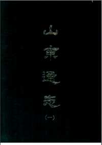 山东通志