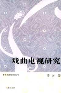 中华戏剧史论丛书(共14册)