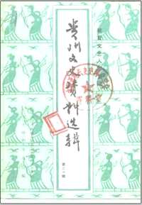 贵州文史资料