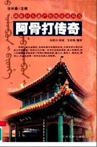 满族口头遗产传统说部丛书