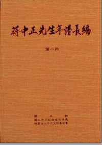 蒋中正先生年谱长编