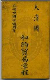 民国外交部保存之前清条约协定