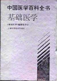中国医学百科全书