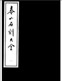 泰山石刻大全