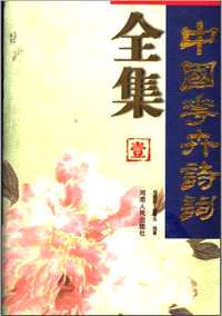 中国花卉诗词全集
