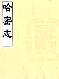 国家图书馆特色资源（方志丛书）新疆