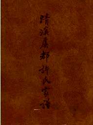 台湾关系族谱丛书