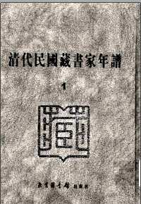 清代民国藏书家年谱