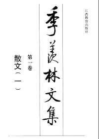 季羨林文集