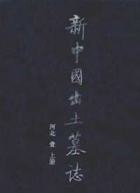 新中国出土墓志