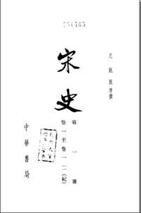 宋史(中华书局标点本)
