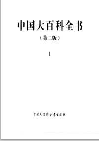 中国大百科全书（第二版）