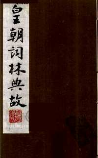 皇朝词林典故