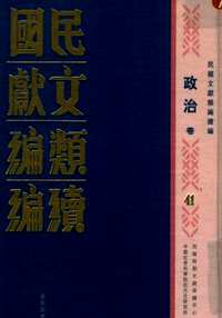 民国文献类编续编（政治卷）