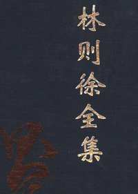 林则徐全集
