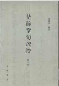 楚辞章句疏证