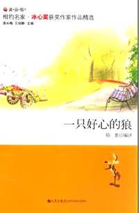 相约名家冰心奖获奖作家作品精选