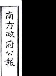 南方政府公报