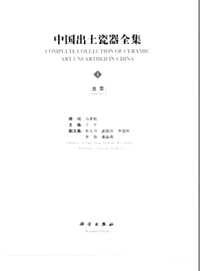 中国出土瓷器全集