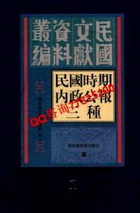 民国时期内政公报三种（全48册）