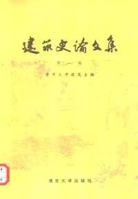 建筑史论文集