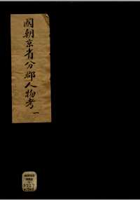 本朝京省人物考(共95册)