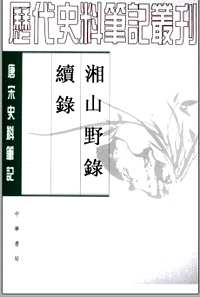 唐宋史料笔记丛刊