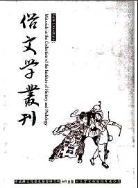 俗文学丛刊 （第三辑 ）
