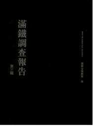 满铁调查报告 第三辑