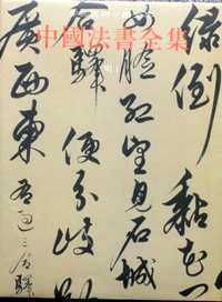 中国法书全集（前期出版的9册）