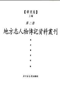 地方志人物传记资料丛刊 华东卷 上编