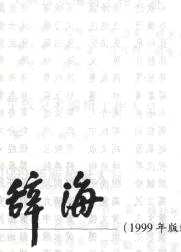 辞海(1999版本）