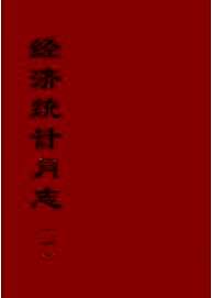 民国珍稀期刊·经济统计月志（全4册）