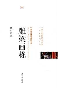 中国古代建筑装饰五书