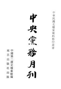 中央党务月刊（全106期，影印本30册，缺第5,6两期）