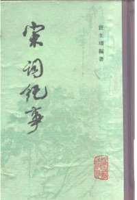 唐诗纪事+宋词纪事+宋诗纪事+宋诗纪事续补