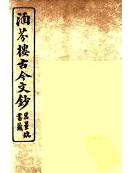 涵芬楼古今文钞