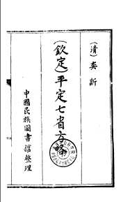 平定陕甘新疆回匪方略