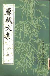 苏轼文集