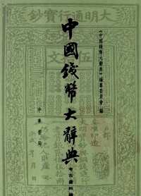 中国钱币大辞典