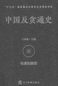 中国反贪通史