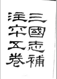 三国志补注