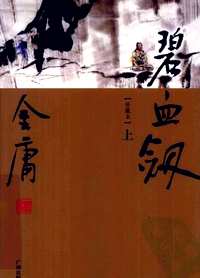 金庸全集（三订本09年版）