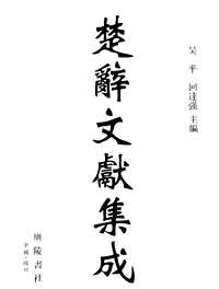 楚辞文献集成
