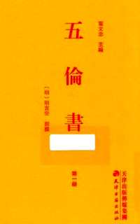 五伦书（影印本） 共8册